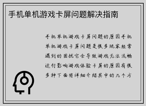手机单机游戏卡屏问题解决指南