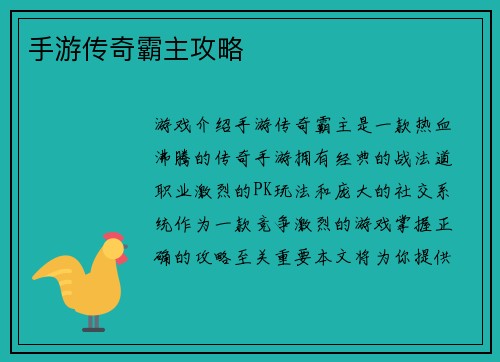 手游传奇霸主攻略