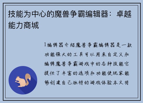 技能为中心的魔兽争霸编辑器：卓越能力商城