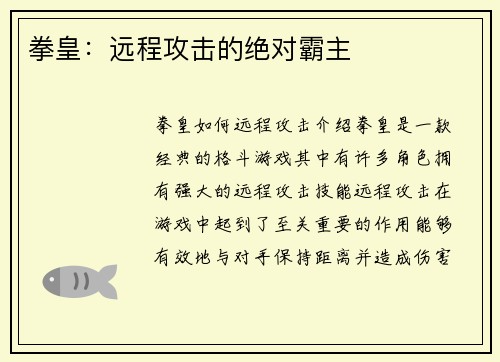 拳皇：远程攻击的绝对霸主