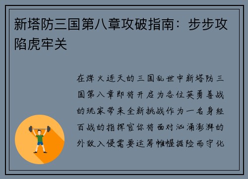 新塔防三国第八章攻破指南：步步攻陷虎牢关